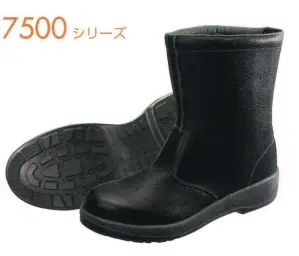 7500シリーズ 半長靴